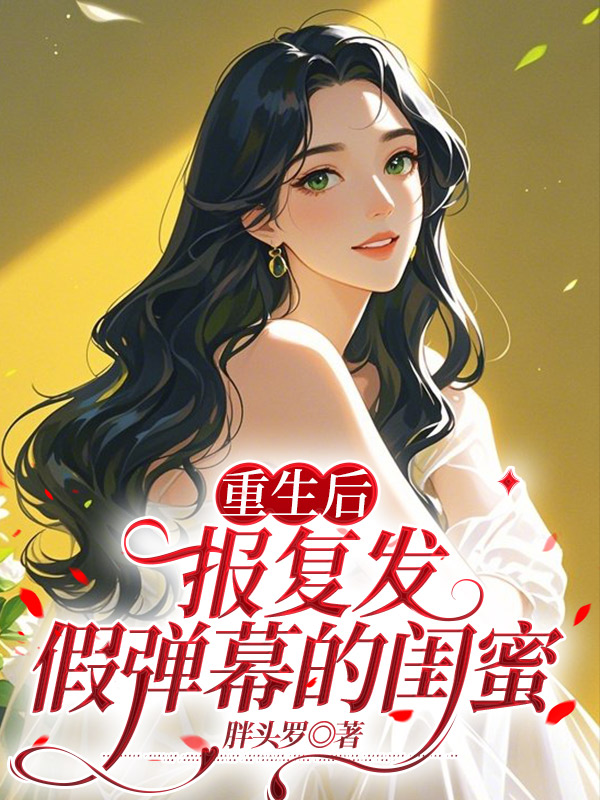 重生后，报复发假弹幕的闺蜜