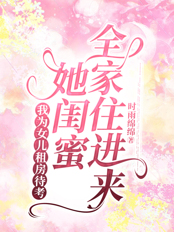 我为女儿租房待考，她闺蜜全家住进来