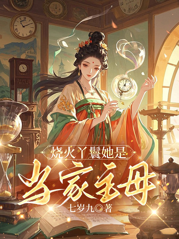 烧火丫鬟她是当家主母
