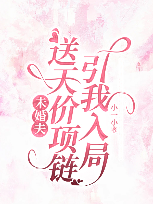 未婚夫送天价项链引我入局