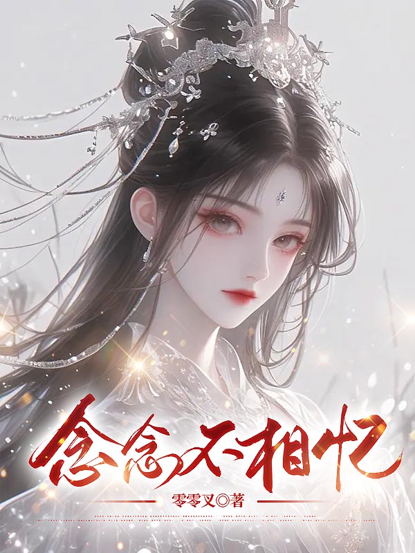 念念不相忆