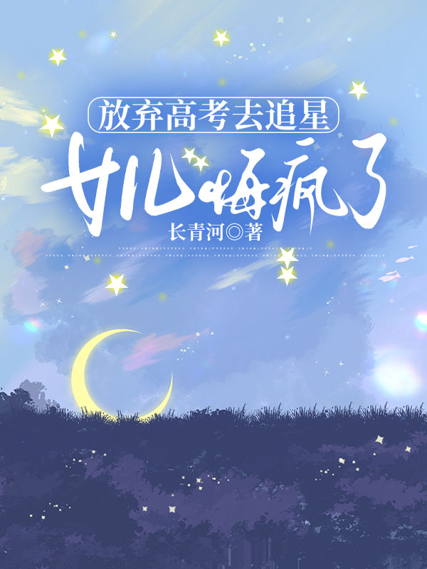 放弃高考去追星，女儿悔疯了
