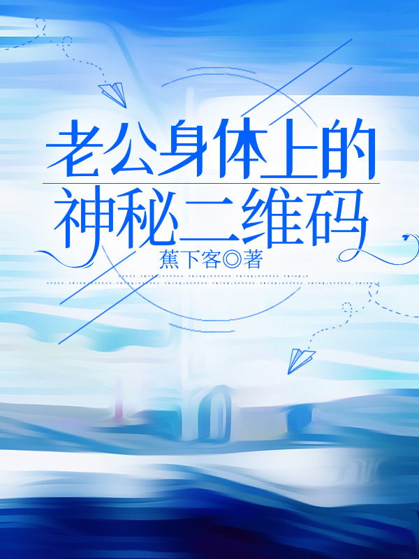 老公身体上的神秘二维码