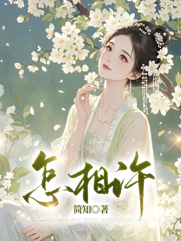 怎相许