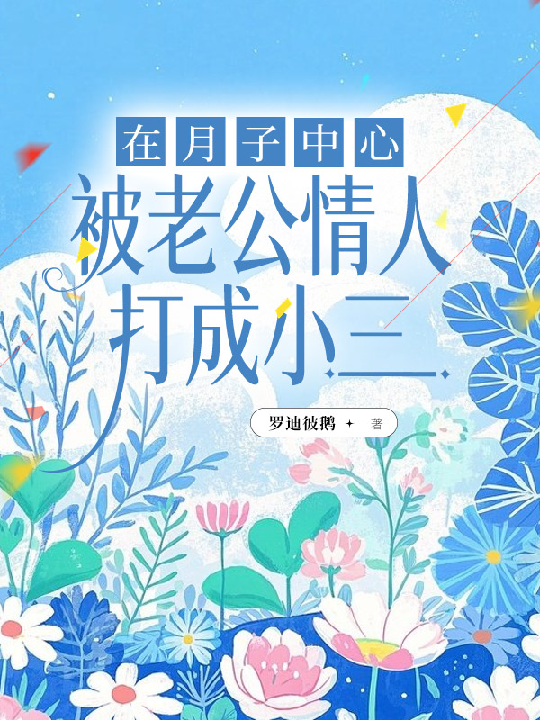 在月子中心被老公情人打成小三