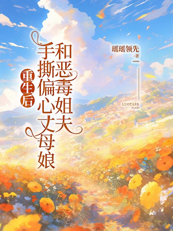 重生后手撕偏心丈母娘和恶毒姐夫