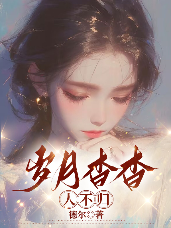 岁月杳杳人不归