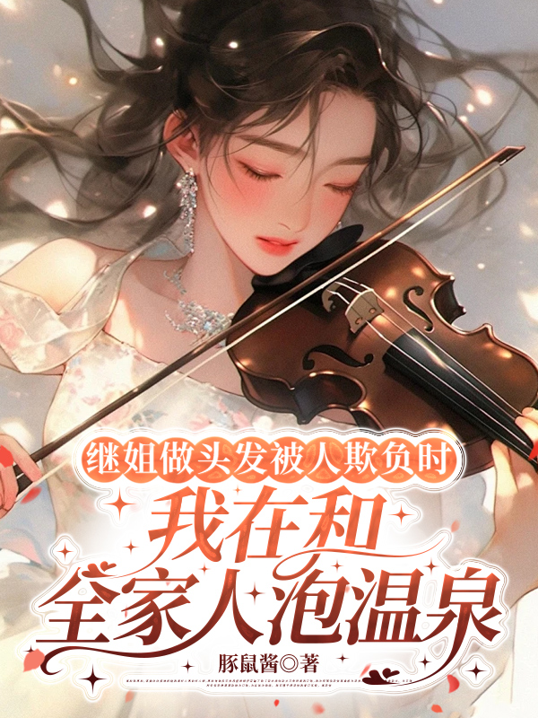 继姐做头发被人欺负时，我在和全家人泡温泉