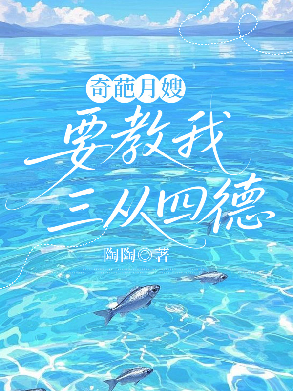 奇葩月嫂要教我三从四德