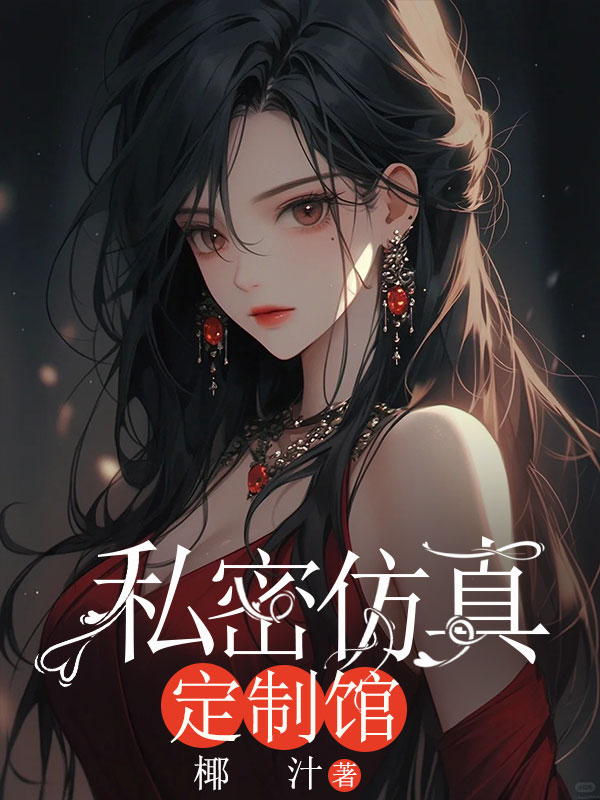 私密仿真定制馆