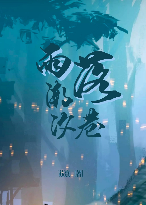 雨落潮汐巷