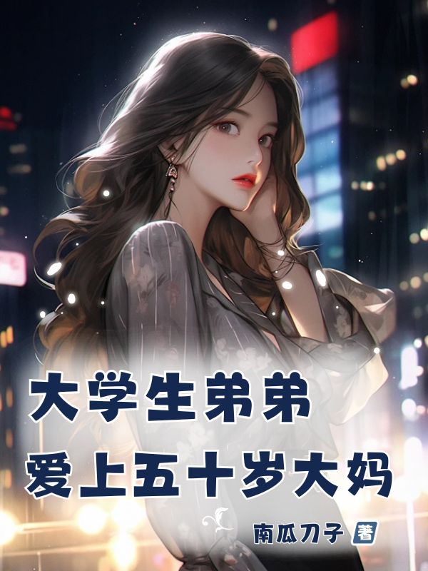 大学生弟弟爱上五十岁大妈