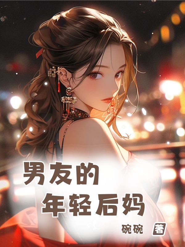 男友的年轻后妈