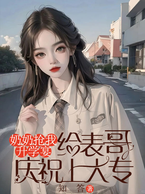 奶奶抢我升学宴，给表哥庆祝上大专