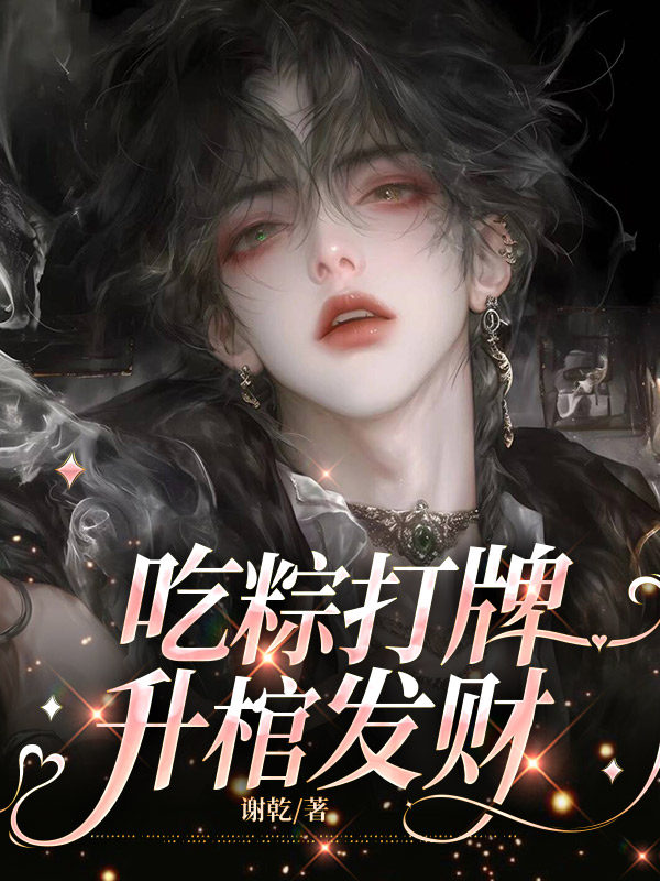 吃粽打牌，升棺发财