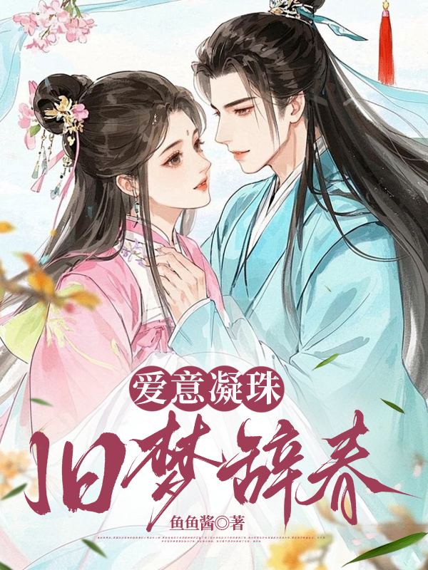 爱意凝珠，旧梦辞春