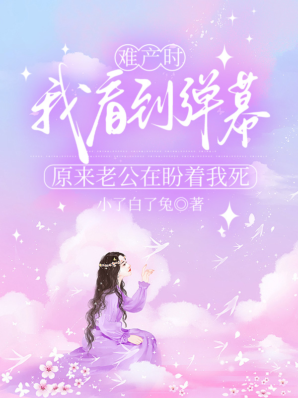 难产时我看到弹幕，原来老公在盼着我死