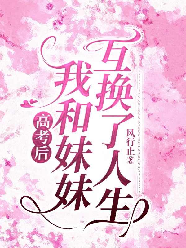 高考后，我和妹妹互换了人生