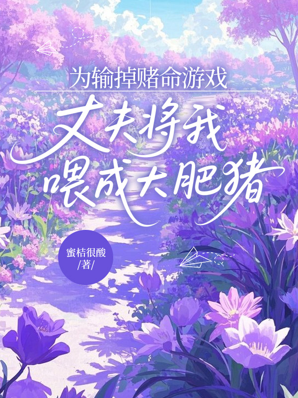 为输掉赌命游戏，丈夫将我喂成大肥猪