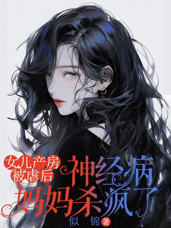 女儿产房被虐后，神经病妈妈杀疯了