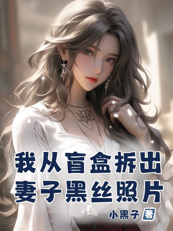 我从盲盒拆出妻子黑丝照片