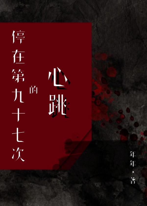 停在第九十七次的心跳