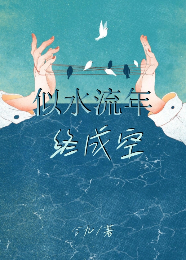 似水流年终成空