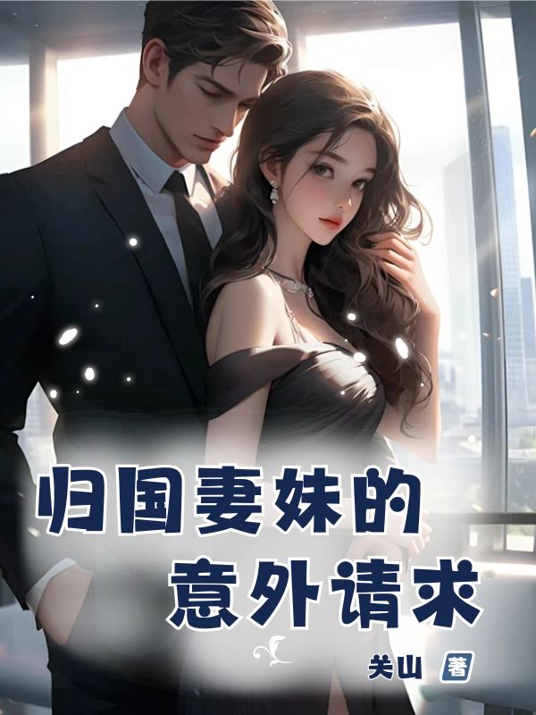 归国妻妹的意外请求