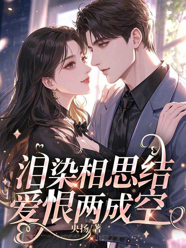 泪染相思结，爱恨两成空