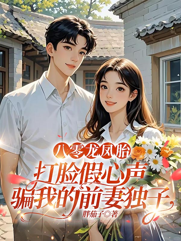八零龙凤胎，打脸假心声骗我的前妻独子
