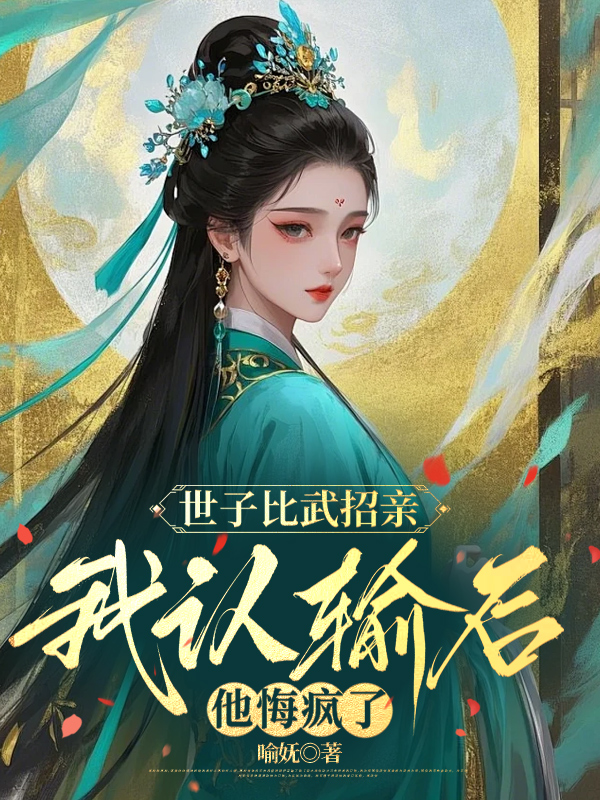 世子比武招亲，我认输后他悔疯了