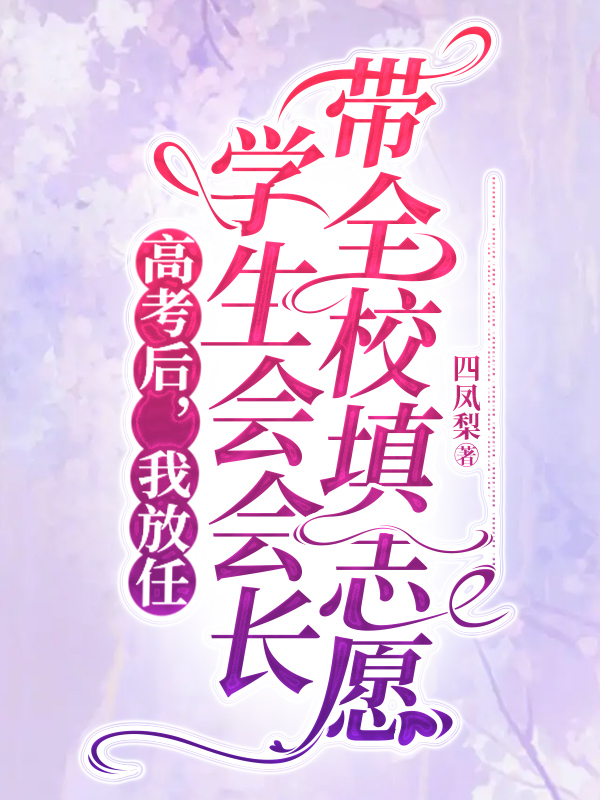 高考后，我放任学生会会长带全校填志愿