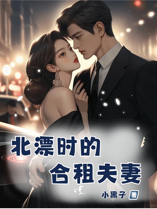 北漂时的合租夫妻