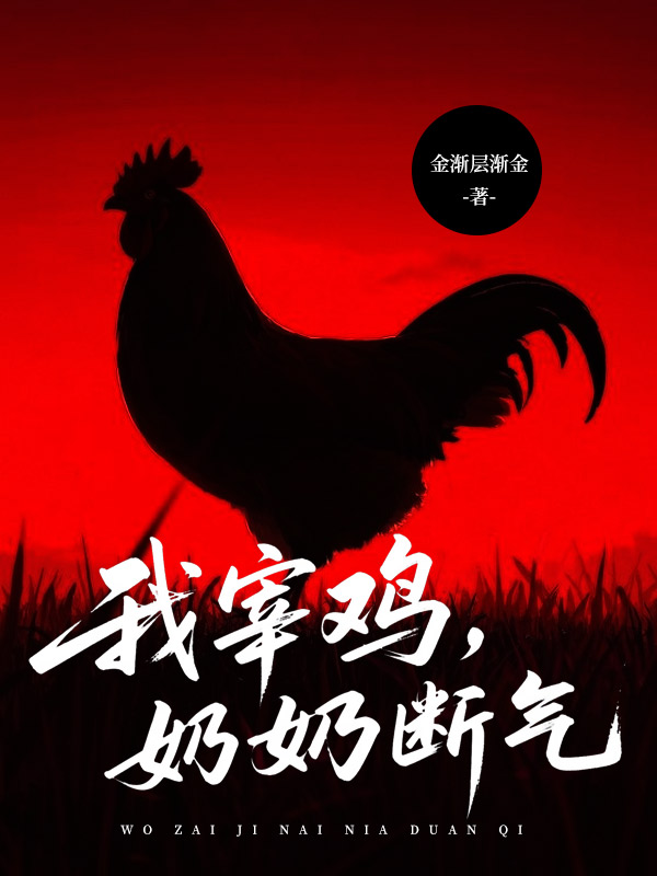 我宰鸡，奶奶断气