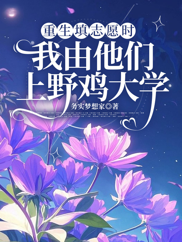 重生填志愿时我由他们上野鸡大学
