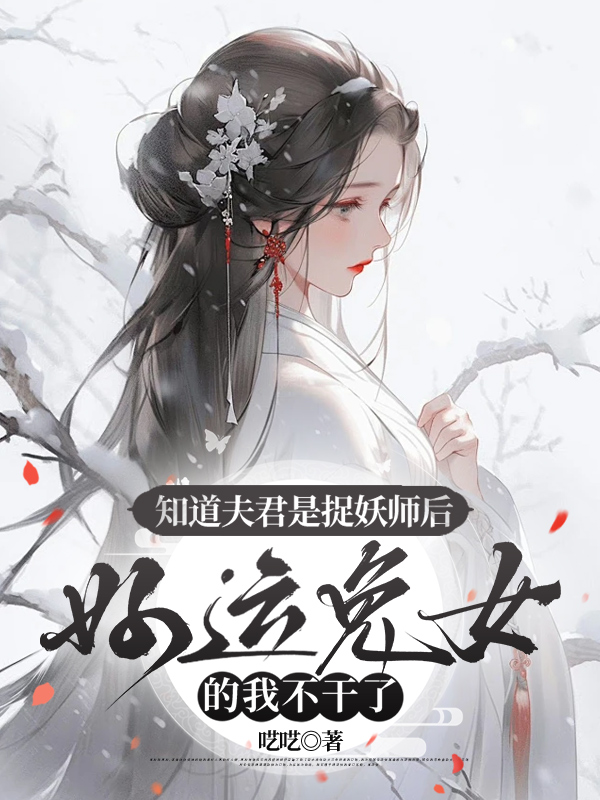 知道夫君是捉妖师后，好运兔女的我不干了