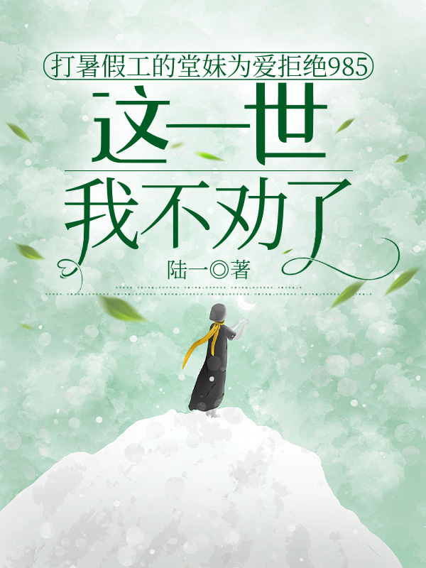 打暑假工的堂妹为爱拒绝985，这一世我不劝了