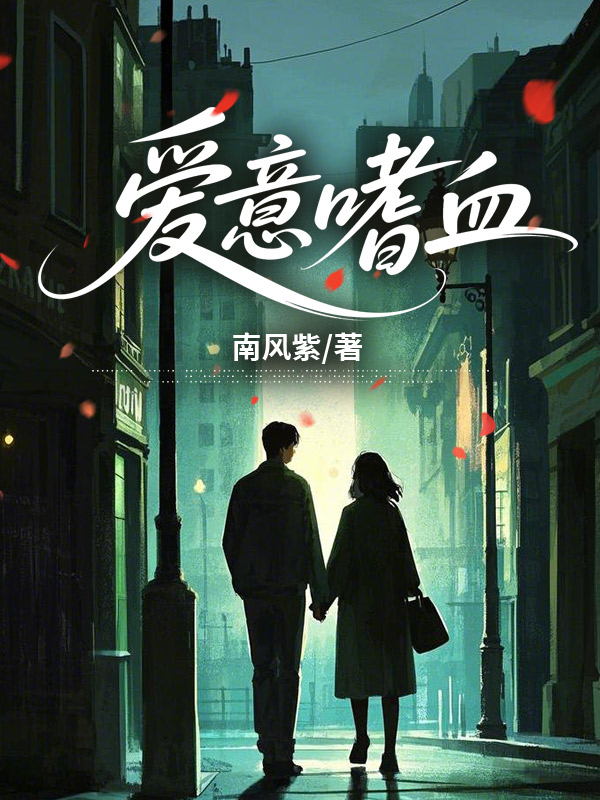 爱意嗜血