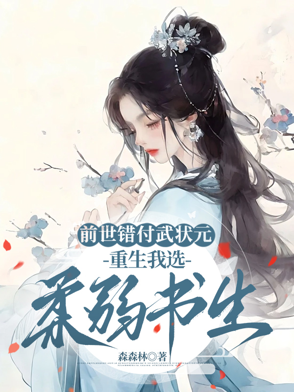 前世错付武状元，重生我选柔弱书生