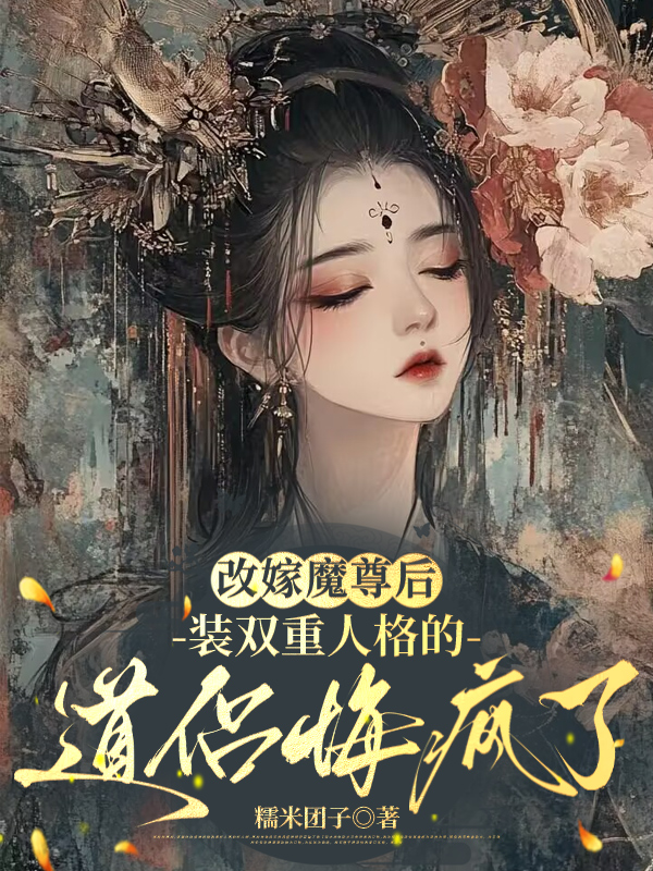 改嫁魔尊后，装双重人格的道侣悔疯了