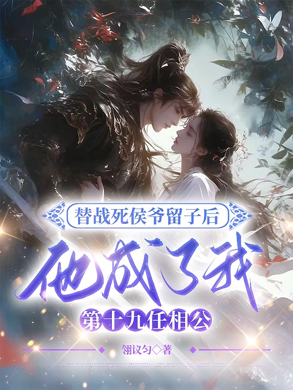 替战死侯爷留子后，他成了我第十九任相公