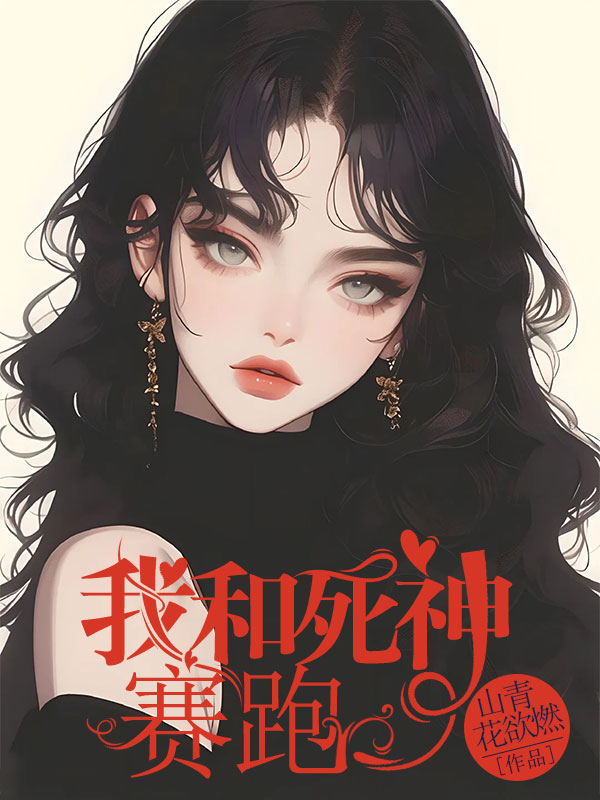 我和死神赛跑