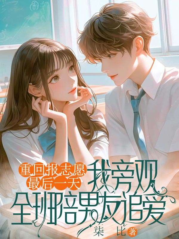 重回报志愿最后一天，我旁观全班陪男友追爱