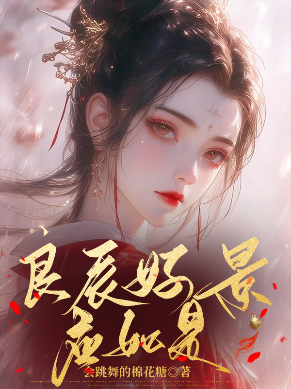 良辰好景应如是