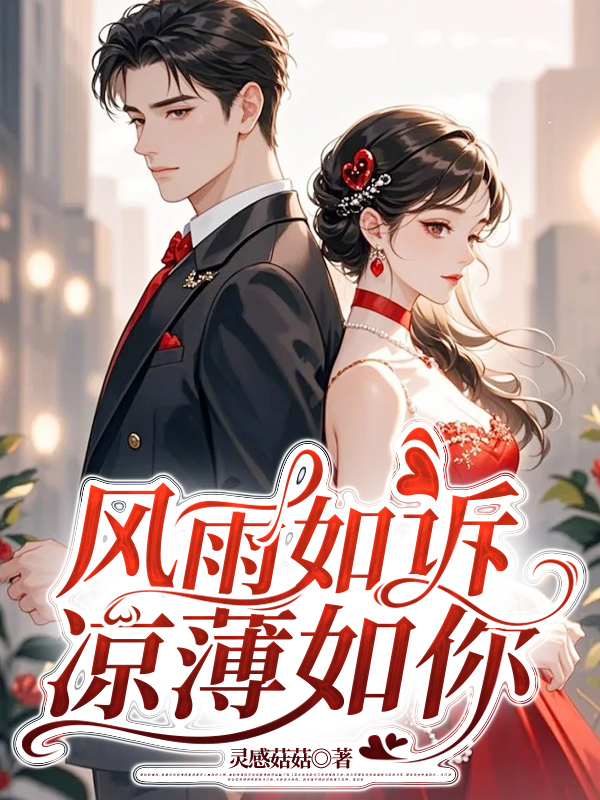风雨如诉，凉薄如你