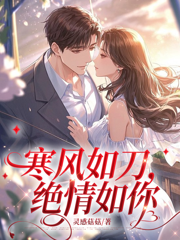 寒风如刀，绝情如你