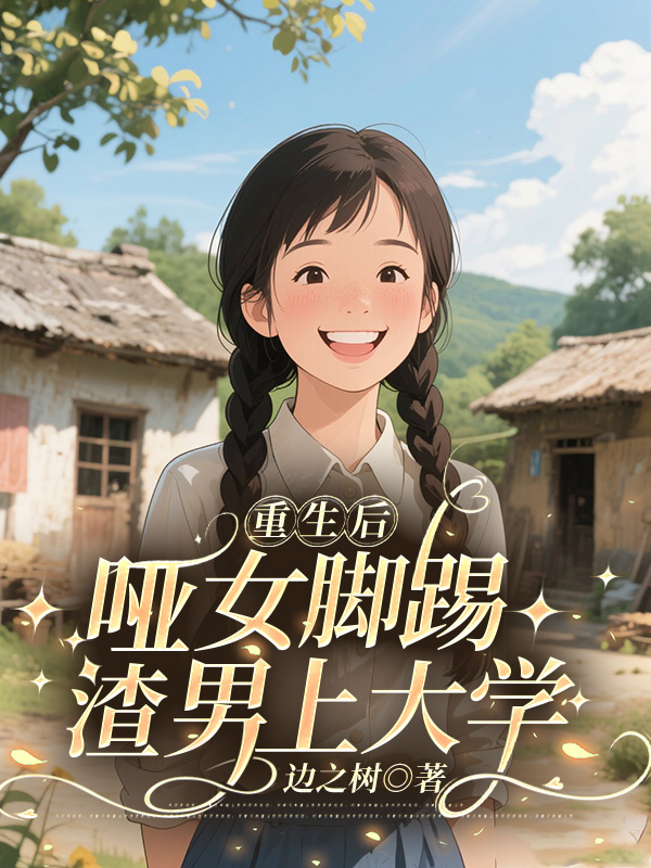重生后，哑女脚踢渣男上大学