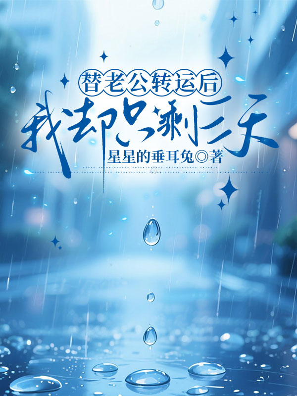 替老公转运后，我却只剩三天