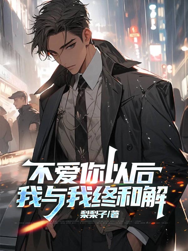 不爱你以后，我与我终和解