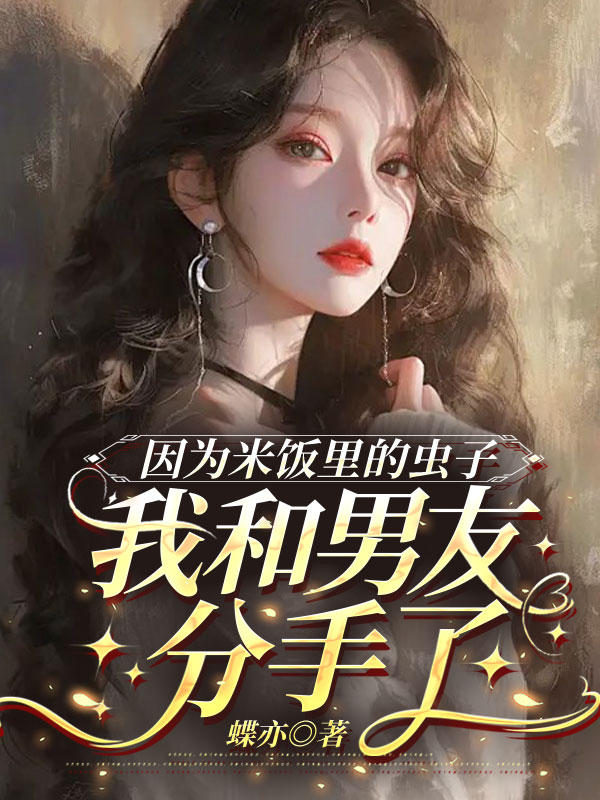 因为米饭里的虫子，我和男友分手了